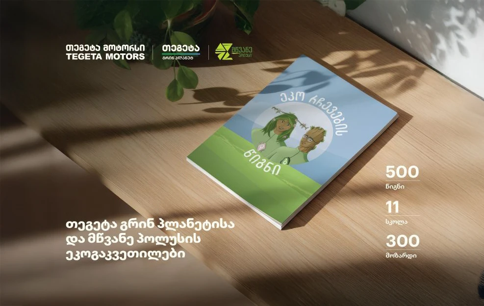 თბილისის 11 სკოლაში ეკორჩევების წიგნის პრეზენტაცია გაიმართა